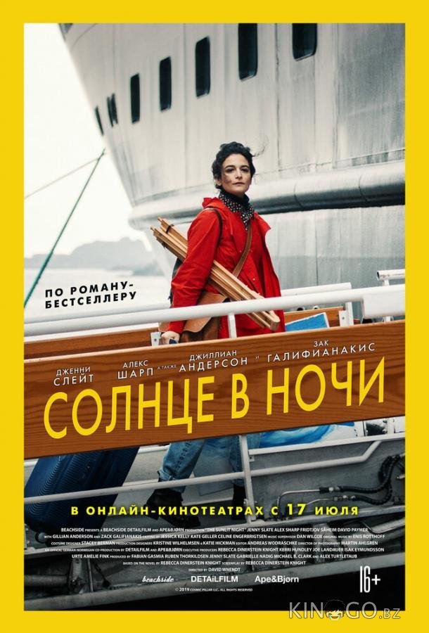 Солнце в ночи Солнце в ночи