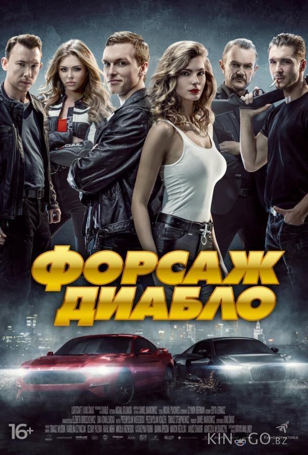 Форсаж Диабло Форсаж Диабло