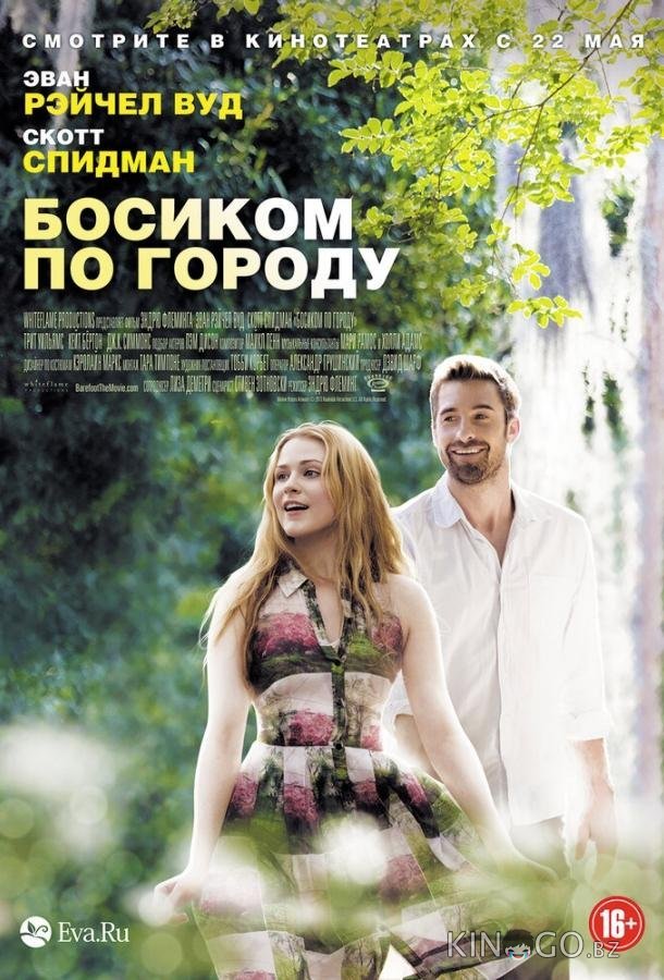Босиком по городу Босиком по городу
