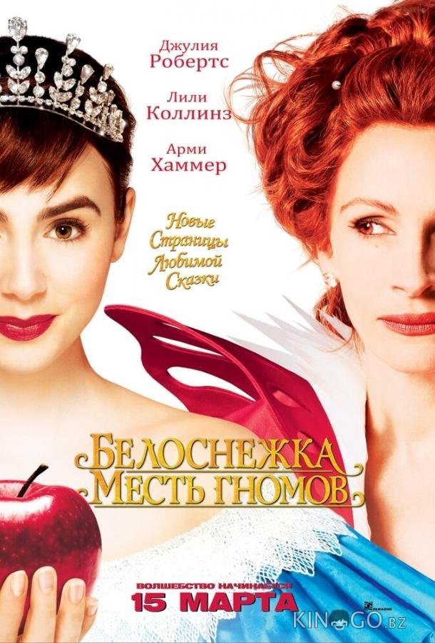 Белоснежка: Месть гномов Белоснежка: Месть гномов