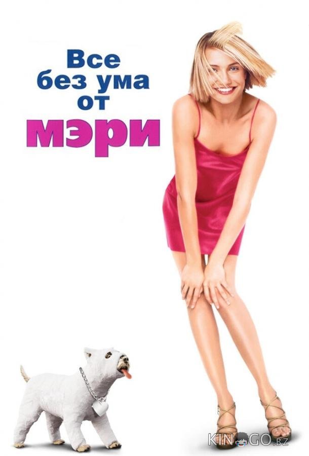 Все без ума от Мэри Все без ума от Мэри