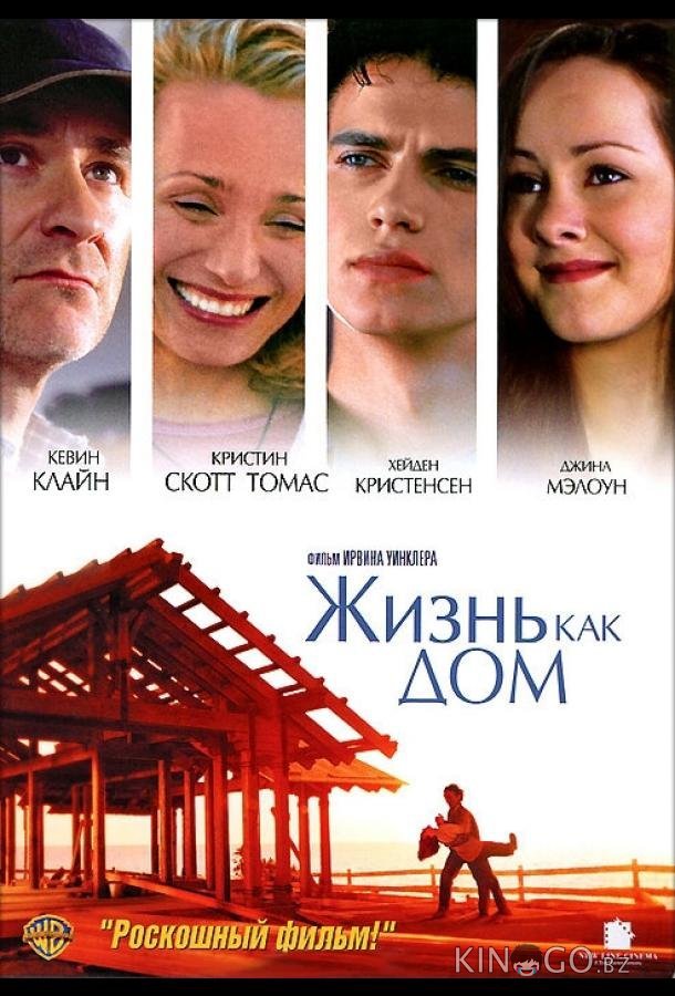 Жизнь как дом Жизнь как дом