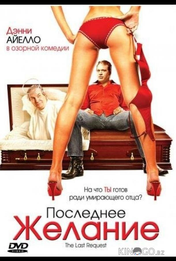 Последнее желание Последнее желание