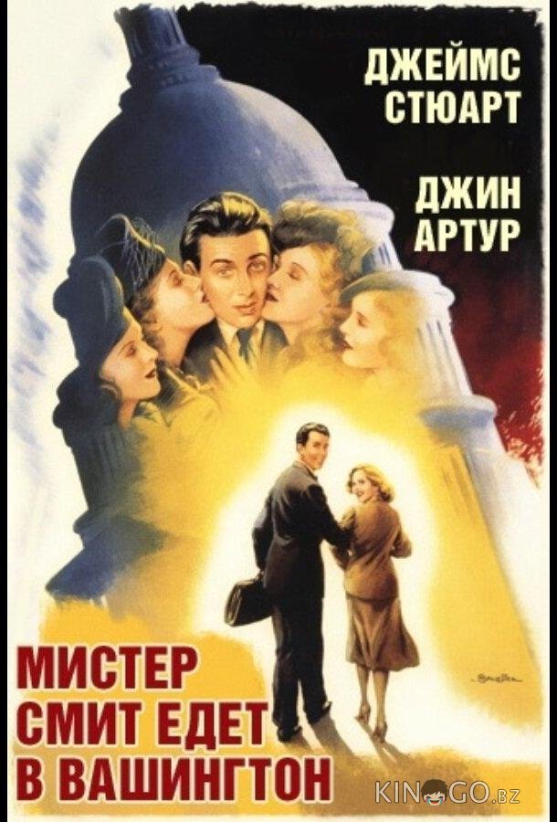 Мистер Смит едет в Вашингтон Мистер Смит едет в Вашингтон
