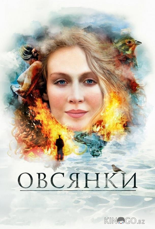 Овсянки Овсянки