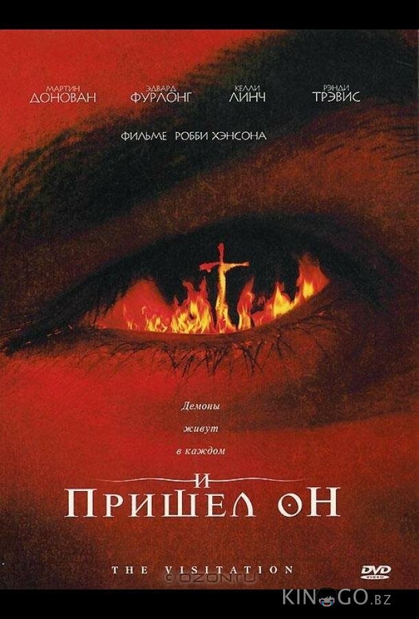 И пришел он И пришел он