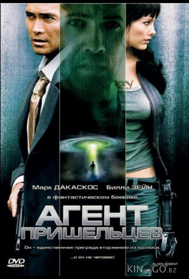 Агент пришельцев Агент пришельцев