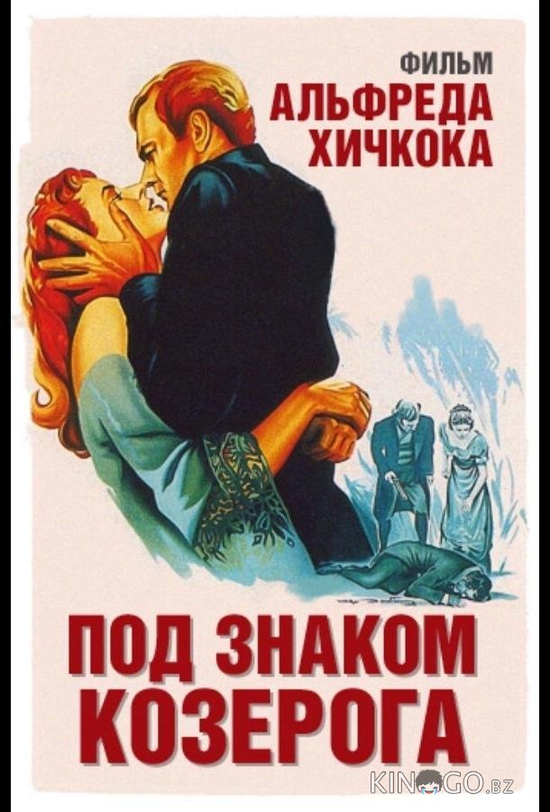 Под знаком Козерога Под знаком Козерога
