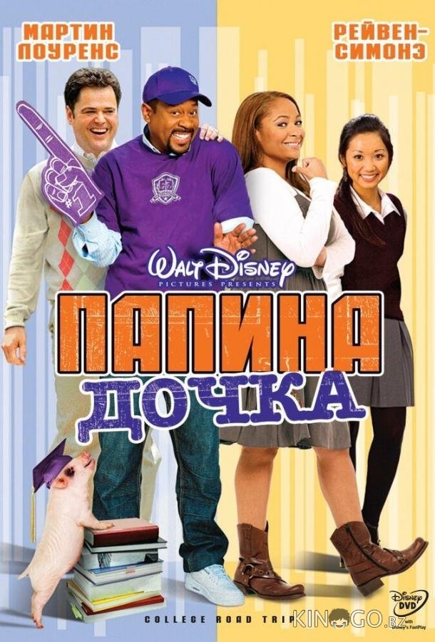 Папина дочка Папина дочка