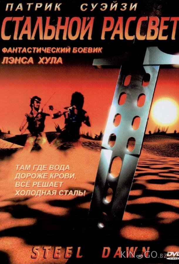 Стальной рассвет Стальной рассвет