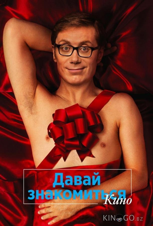 Давай знакомиться. Кино Давай знакомиться. Кино