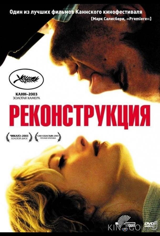 Реконструкция Реконструкция