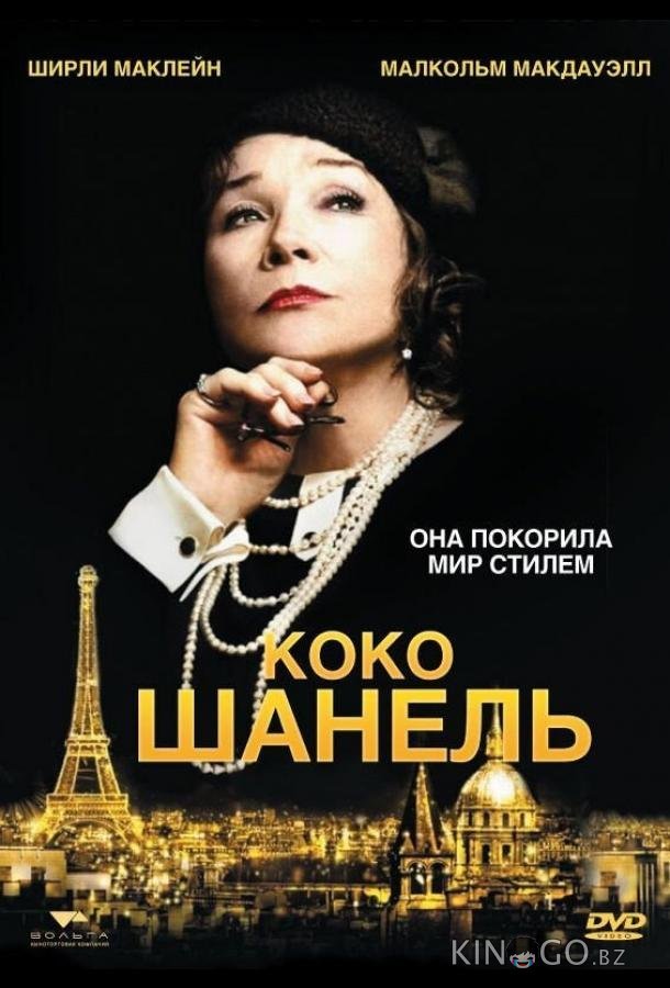 Коко Шанель Коко Шанель