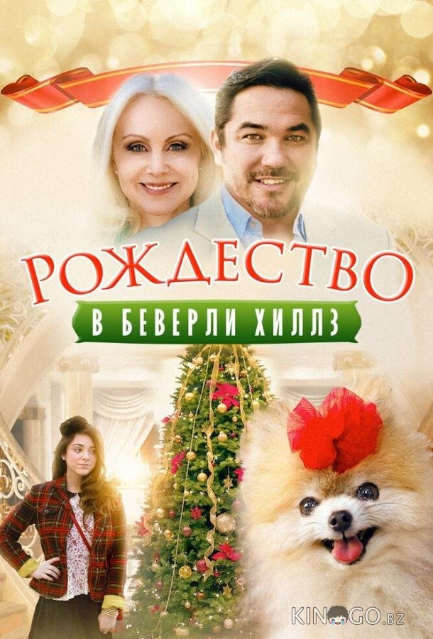 Рождество в Беверли-Хиллз Рождество в Беверли-Хиллз