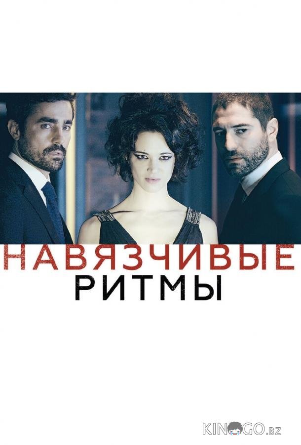 Навязчивые ритмы Навязчивые ритмы