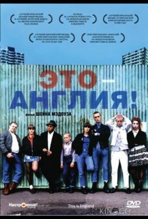 Это – Англия Это – Англия
