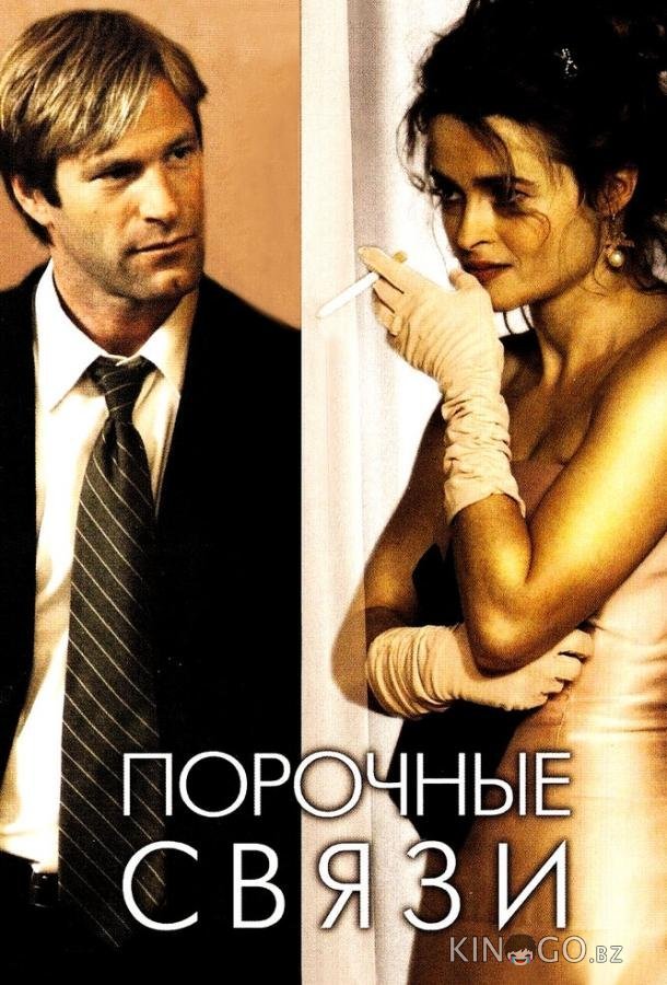 Порочные связи Порочные связи