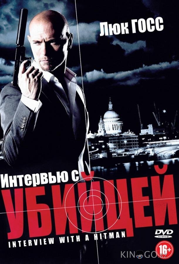 Интервью с убийцей Интервью с убийцей