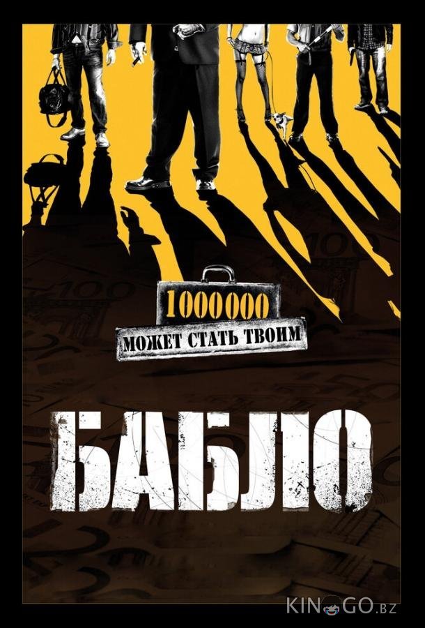 Бабло Бабло