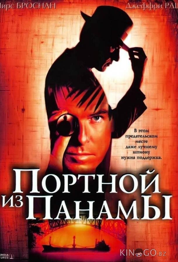 Портной из Панамы Портной из Панамы