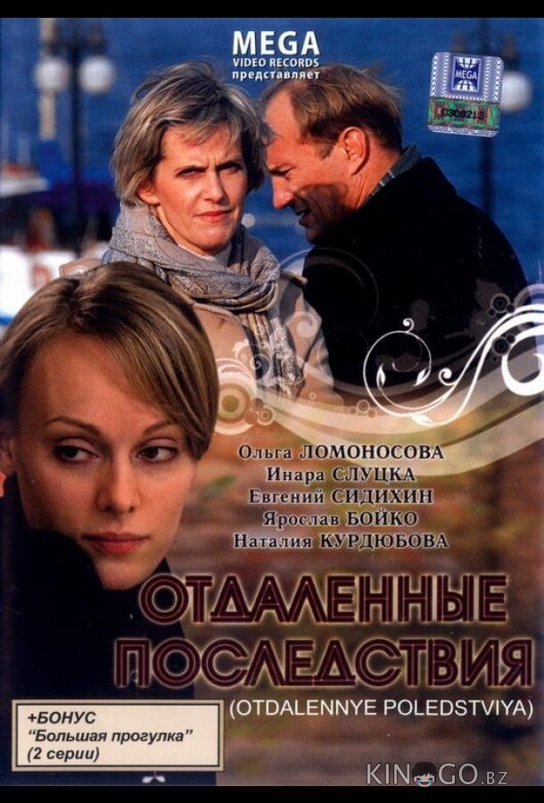 Отдаленные последствия Отдаленные последствия