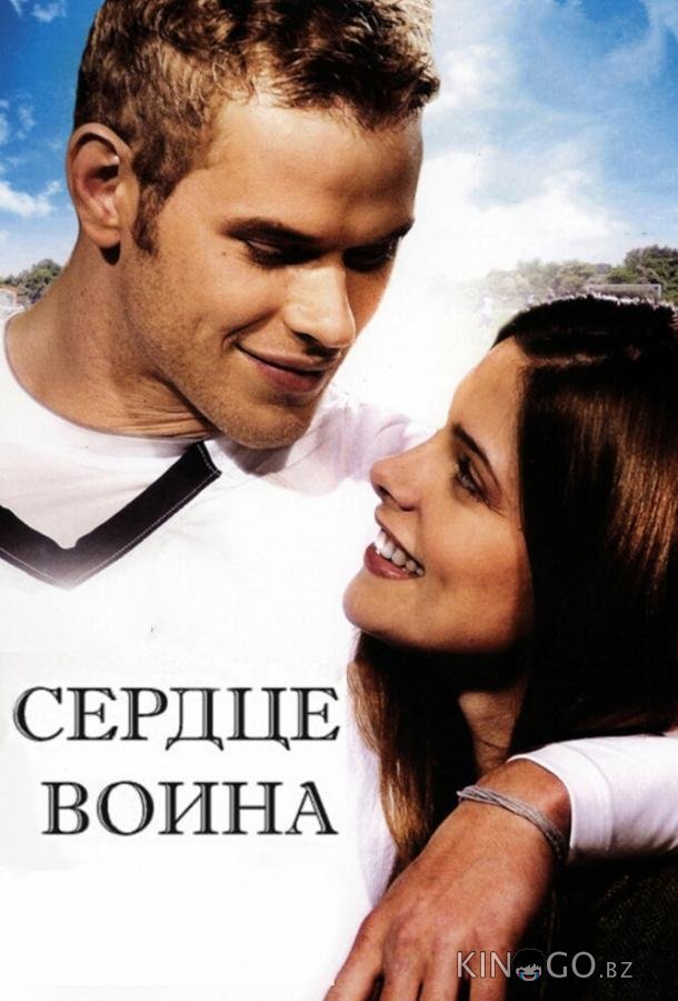 Сердце воина Сердце воина