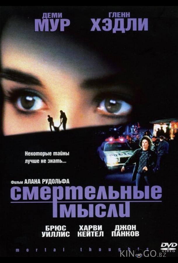 Смертельные мысли Смертельные мысли