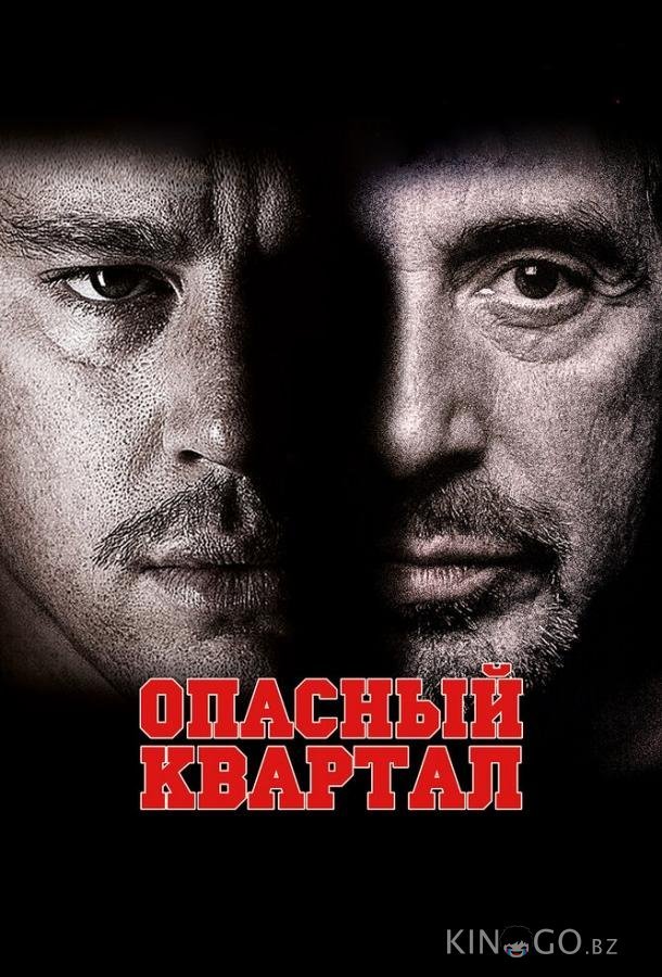 Опасный квартал Опасный квартал