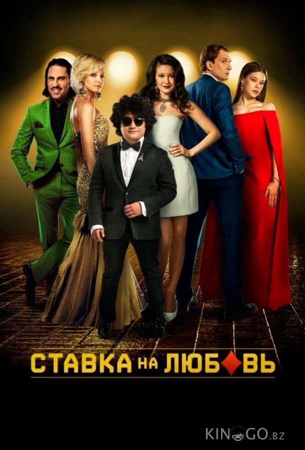 Ставка на любовь Ставка на любовь