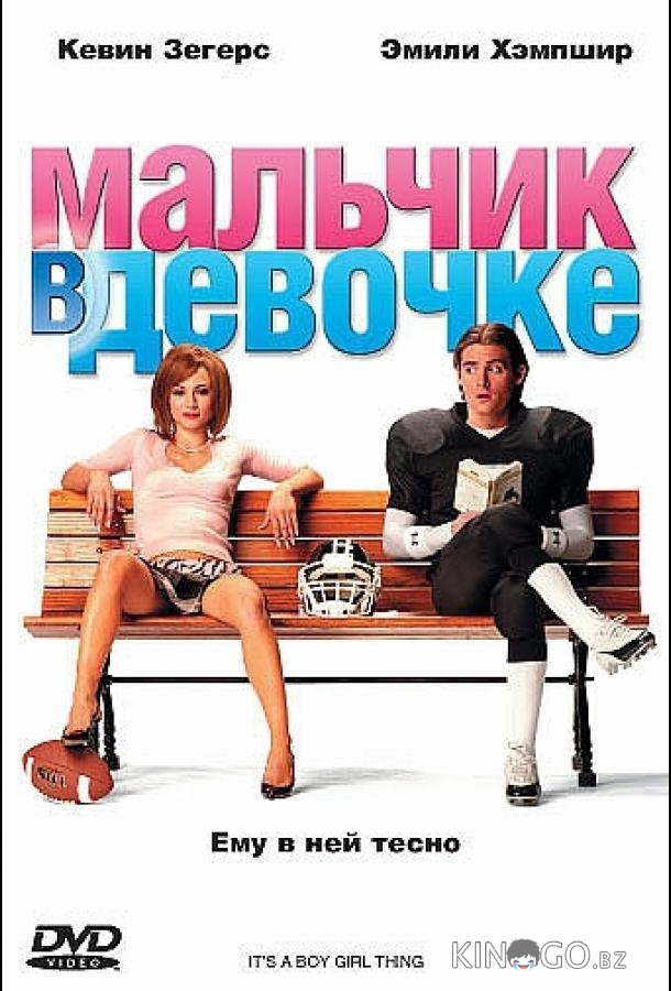Мальчик в девочке Мальчик в девочке