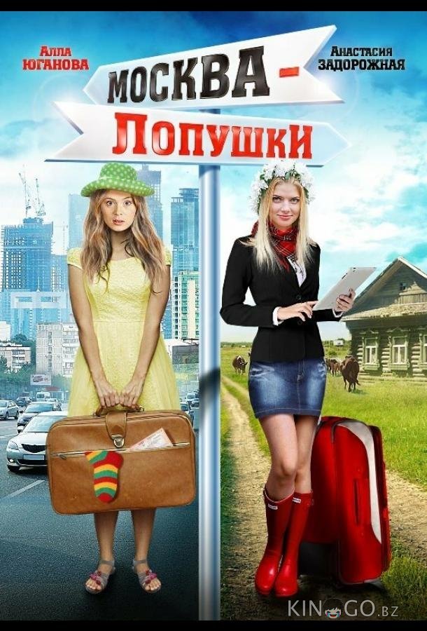 Москва – Лопушки Москва – Лопушки