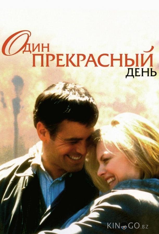 Один прекрасный день Один прекрасный день