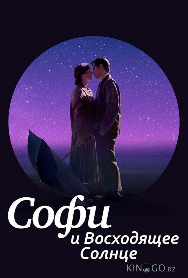 Софи и восходящее солнце Софи и восходящее солнце