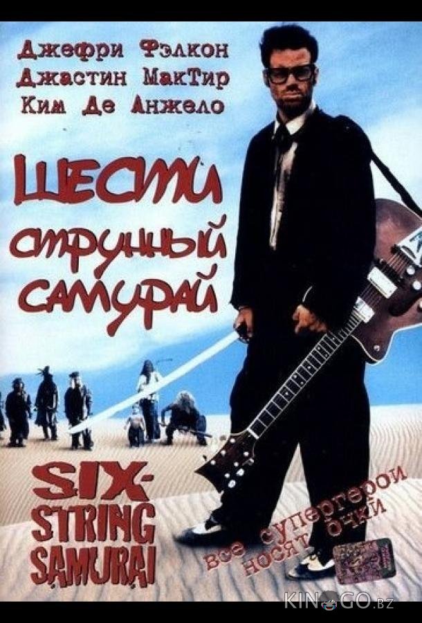 Шестиструнный самурай Шестиструнный самурай