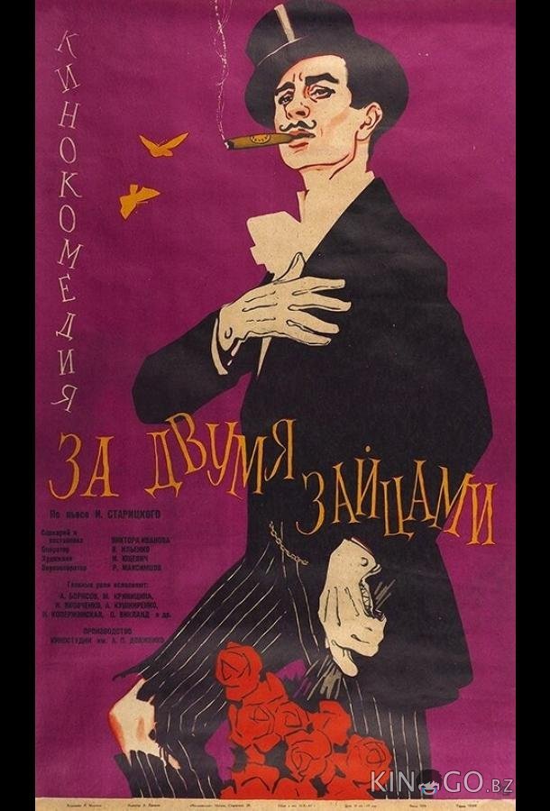 За двумя зайцами За двумя зайцами
