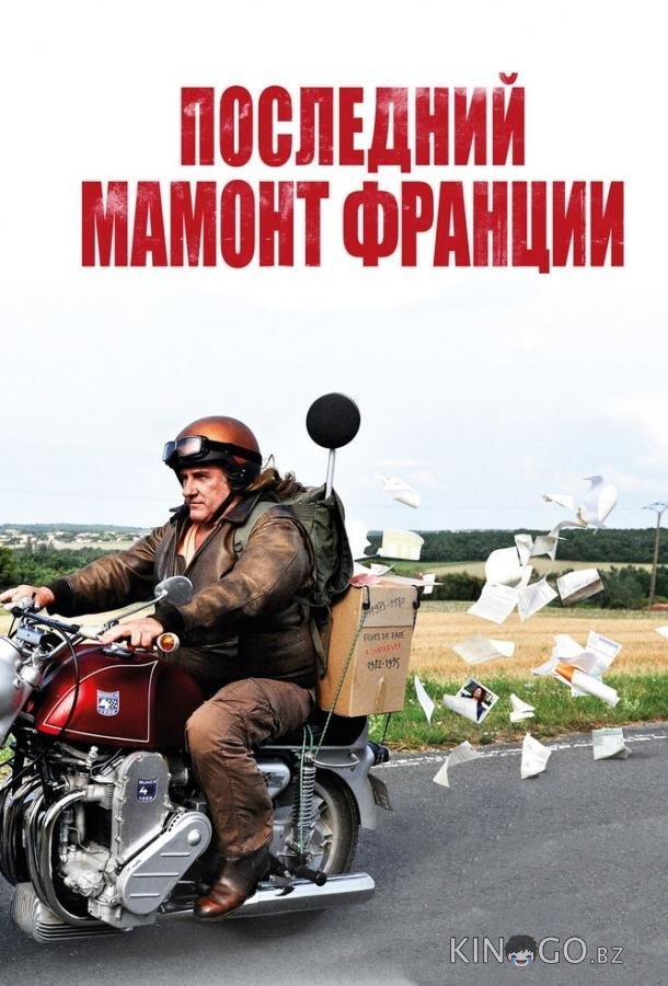 Последний Мамонт Франции Последний Мамонт Франции