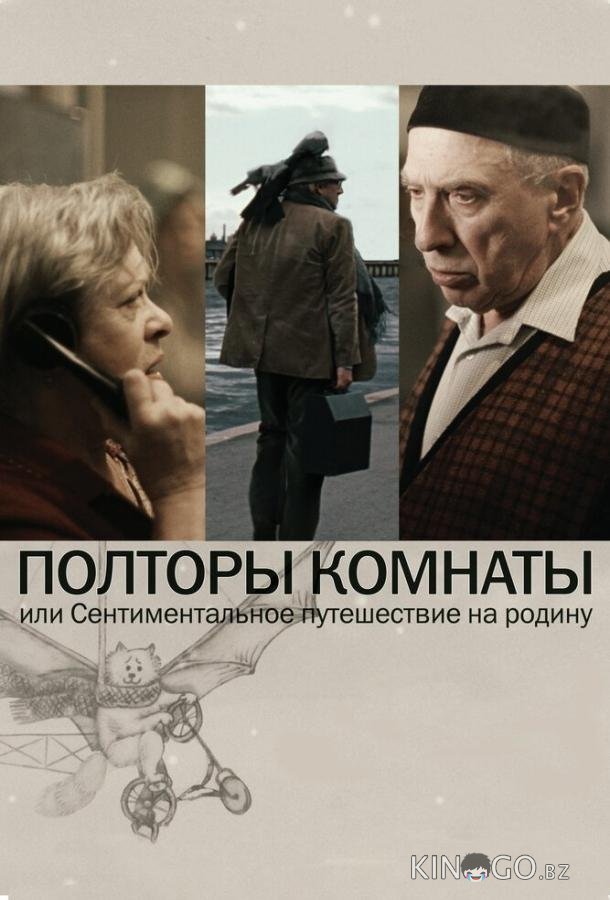 Полторы комнаты, или Сентиментальное путешествие на Родину Полторы комнаты, или Сентиментальное путешествие на Родину