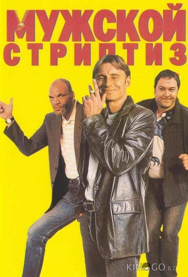 Мужской стриптиз Мужской стриптиз