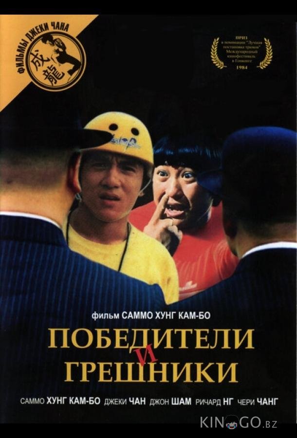 Победители и грешники Победители и грешники