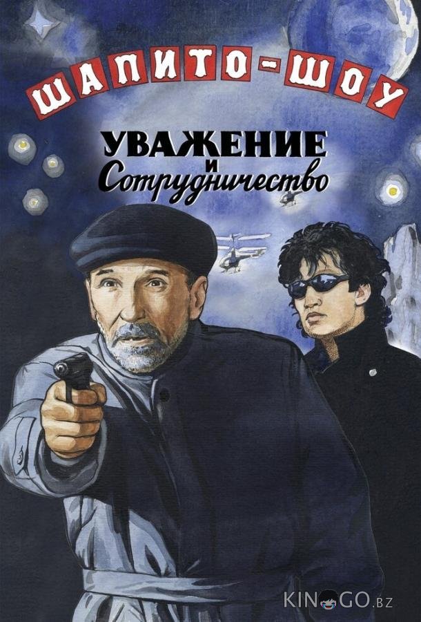 Шапито-шоу: Уважение и сотрудничество Шапито-шоу: Уважение и сотрудничество