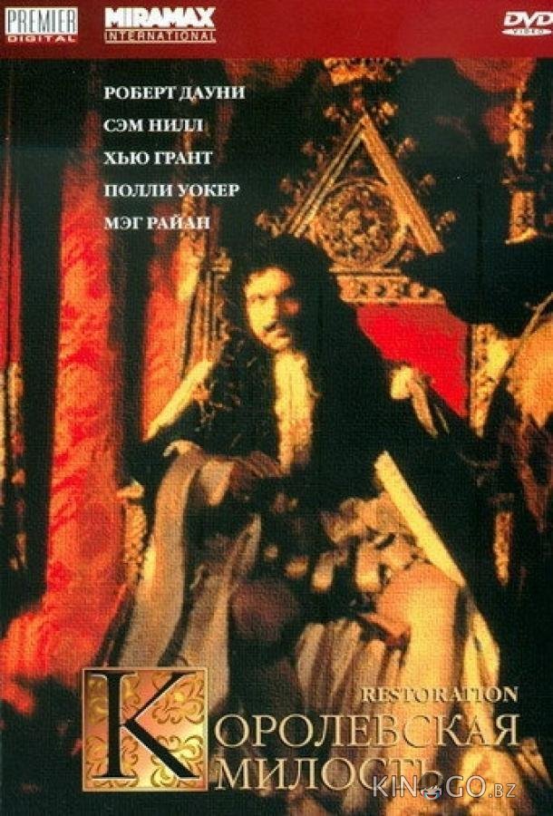 Королевская милость Королевская милость
