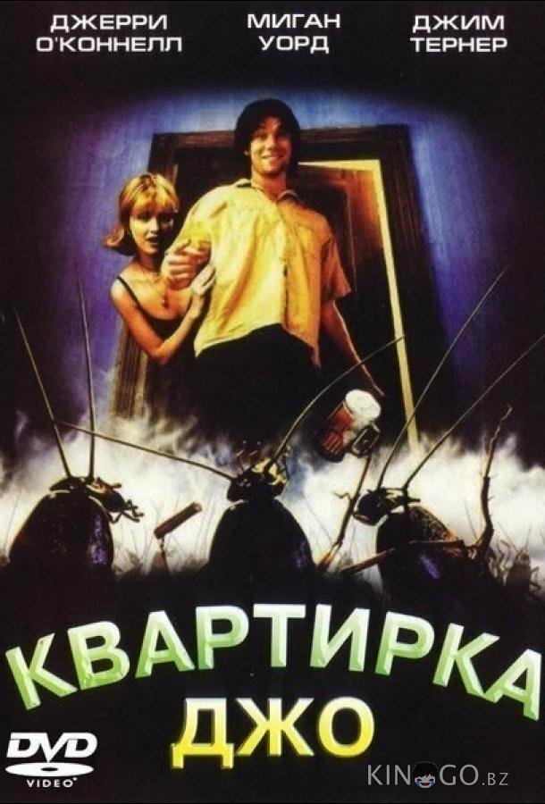 Квартирка Джо Квартирка Джо