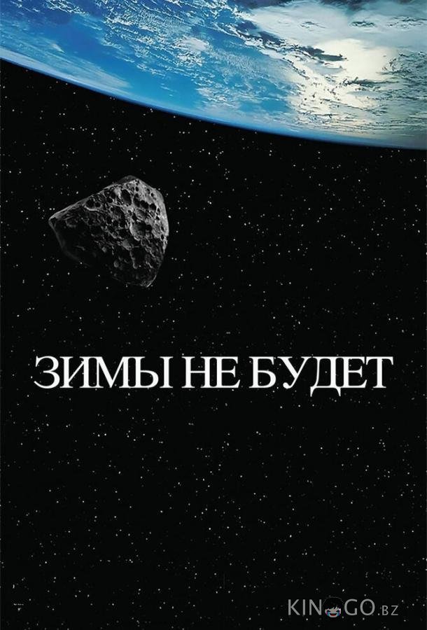 Зимы не будет Зимы не будет