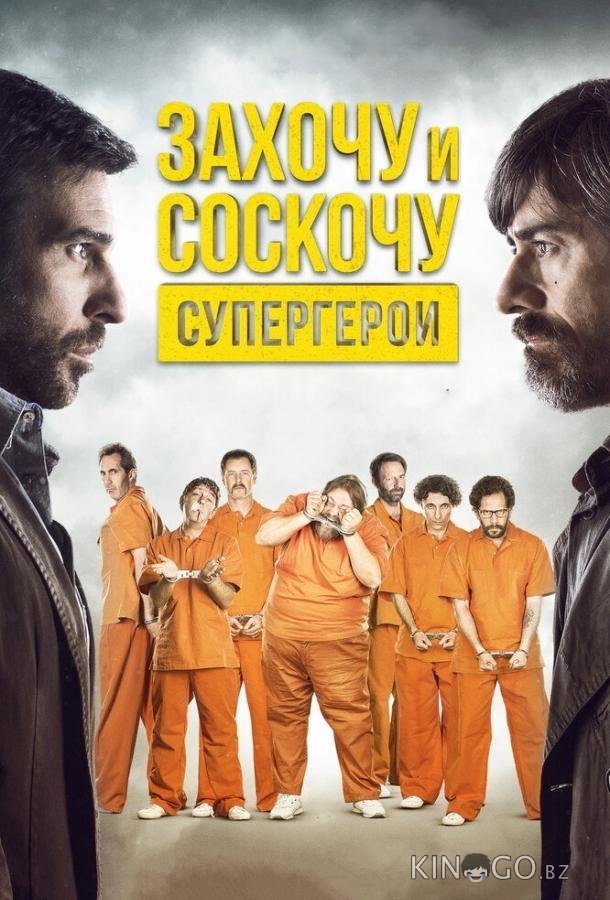 Захочу и соскочу. Супергерои Захочу и соскочу. Супергерои
