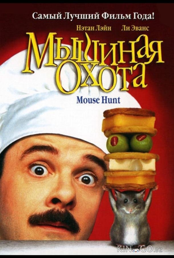 Мышиная охота Мышиная охота