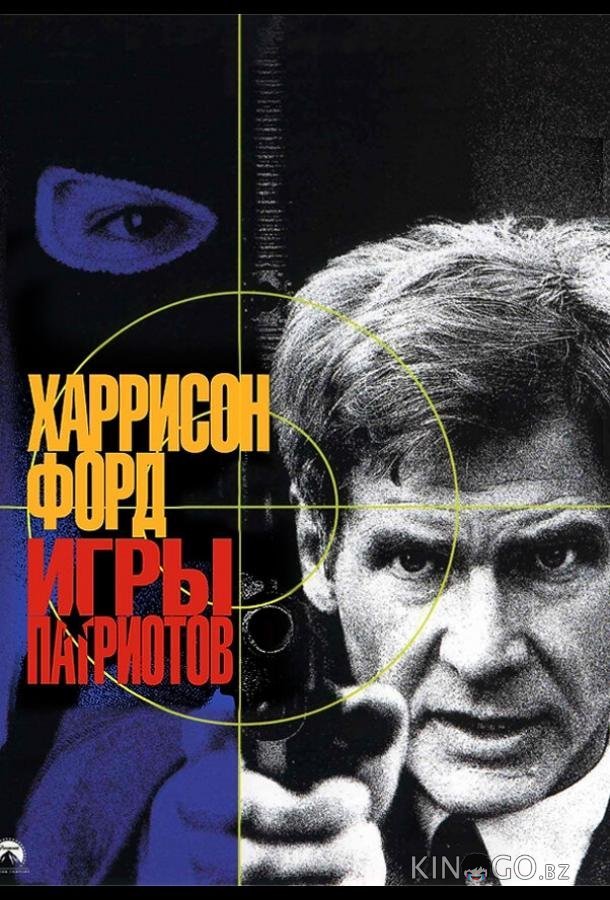 Игры патриотов Игры патриотов