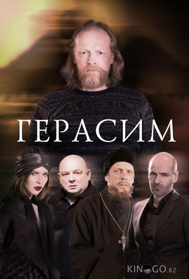 Герасим Герасим