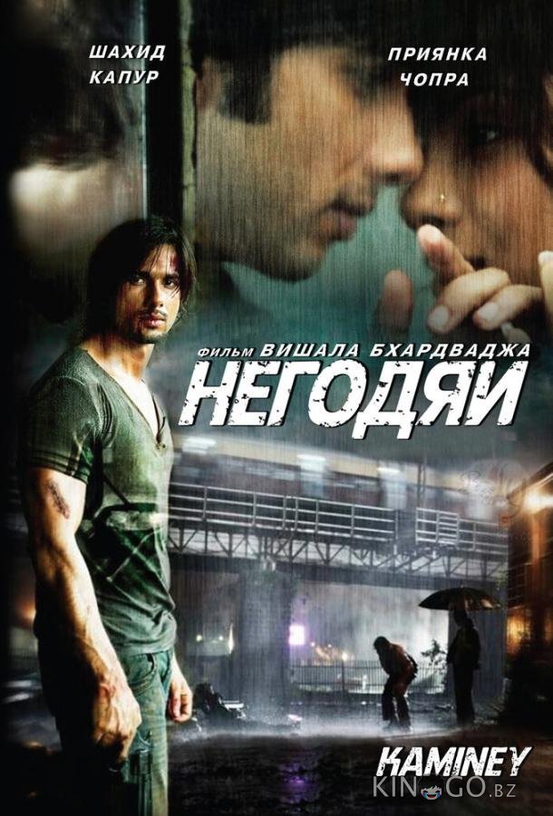 Негодяи Негодяи