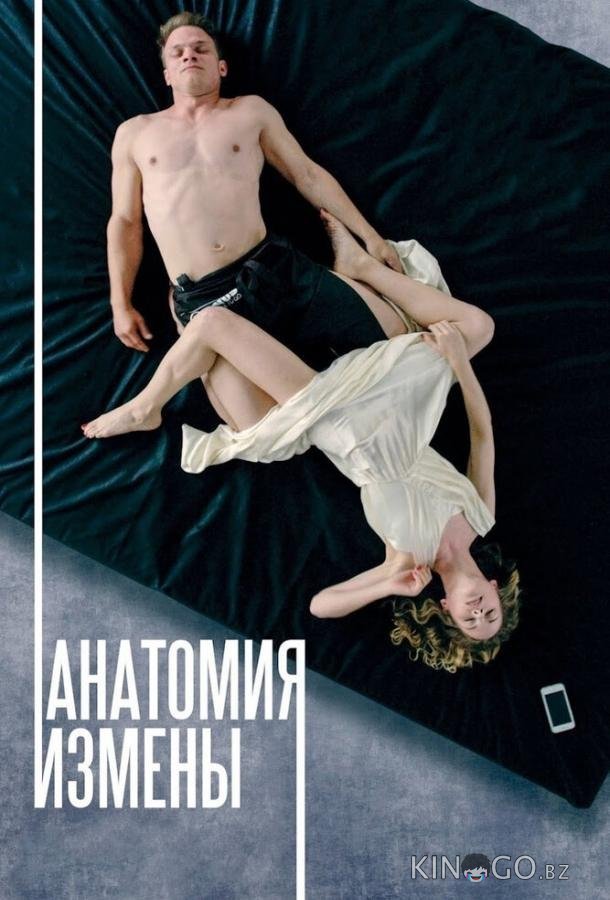 Анатомия измены Анатомия измены