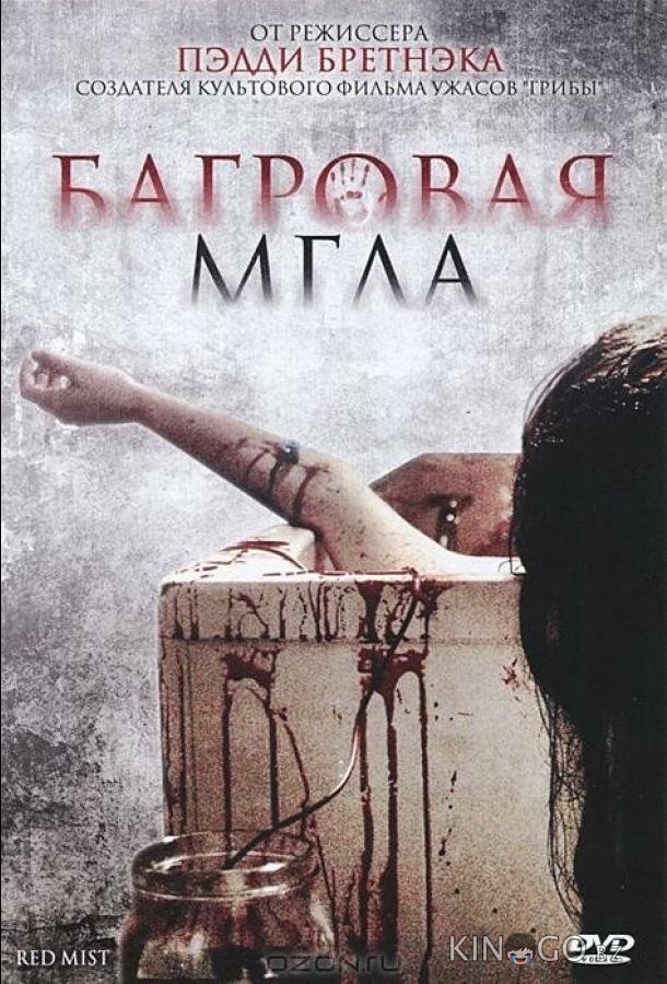 Багровая мгла Багровая мгла